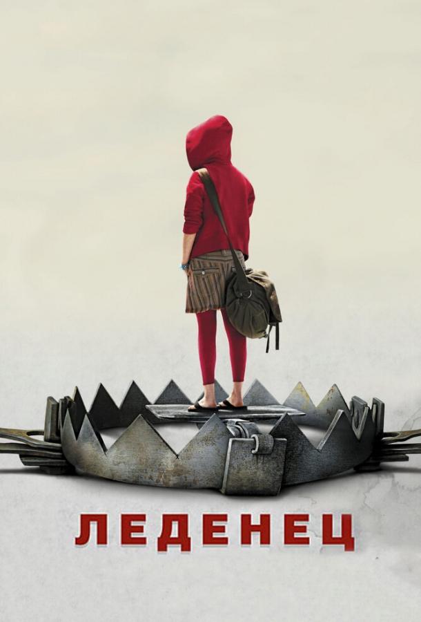 Фильм Леденец (2005) смотреть онлайн в хорошем качестве
